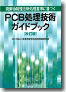 廃棄物処理法新処理基準に基づくPCB処理技術ガイドブック（改訂版）